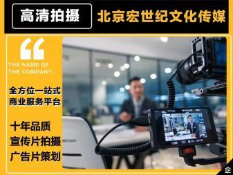 品質宣傳片制作、創意廣告片策劃與攝影攝像服務 八年專業積累，全程禮儀服務