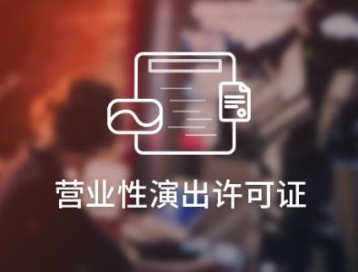 天津傳媒公司辦理營業(yè)性演出經紀人資格及商標專利服務指南